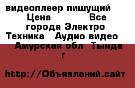 видеоплеер пишущий LG › Цена ­ 1 299 - Все города Электро-Техника » Аудио-видео   . Амурская обл.,Тында г.